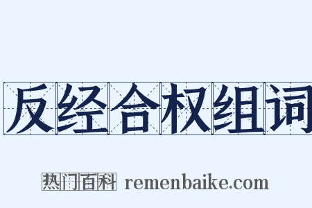 反经合权组词是什么意思的图片